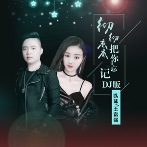 彻彻底底把你忘记(DJ版)