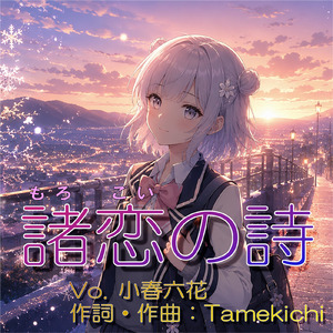 諸恋の詩 (feat. Tamekichi) [初版]