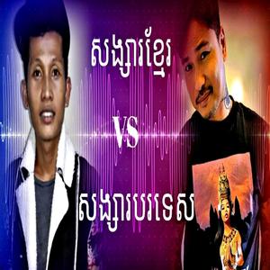 Songsa Khmer VS Songsa Borotas