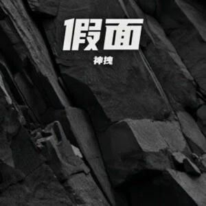 戏法