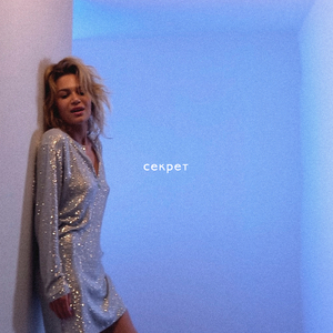 Секрет