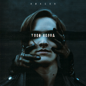 Убеги со мной