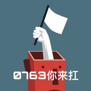 0763你来扛
