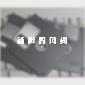 新世界风尚 (Current)