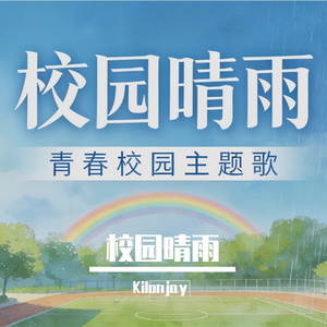 校园晴雨