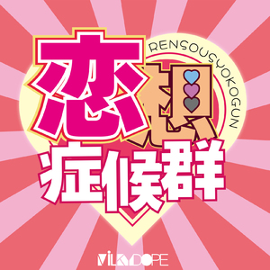 恋想症候群