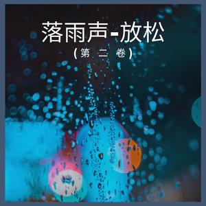 落雨声-放松 (第 二 卷),11部