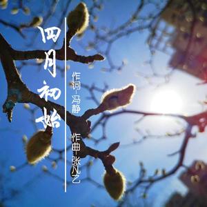 四月初始