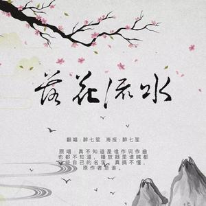 落花流水（翻自 佚名）