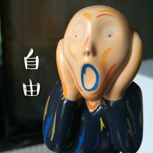 自由（伴奏版）