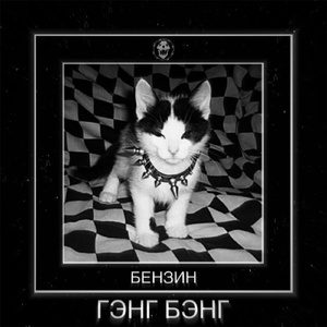 Гэнг-бэнг