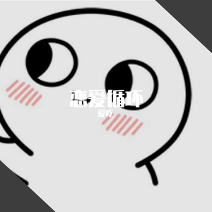 恋愛サーキュレーション