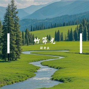 竹筛光
