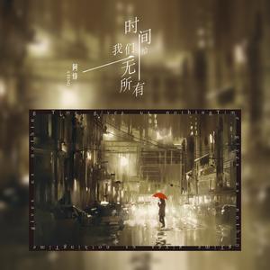 时间给我们一无所有