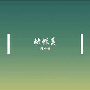 美丽之最(Live 片段)