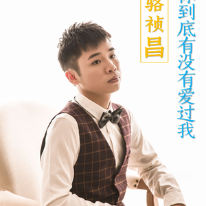 你到底有没有爱过我（翻自 蓝波）