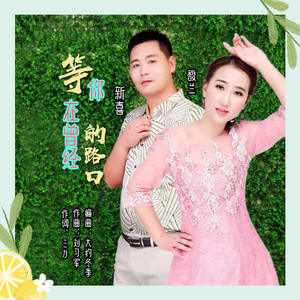 等你在曾经的路口