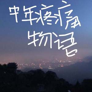 每个人的伤口都不一样