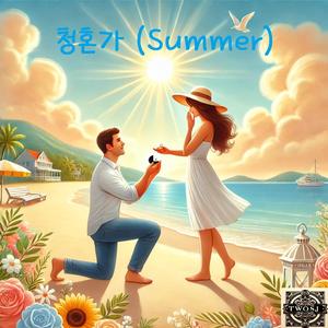 청혼가 (Summer)
