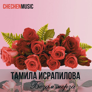 Безам мерза