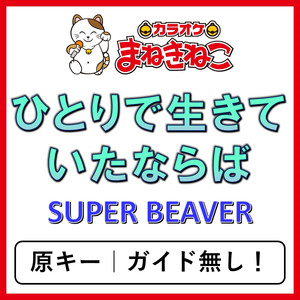 ひとりで生きていたならば（カラオケ）[SUPER BEAVER]