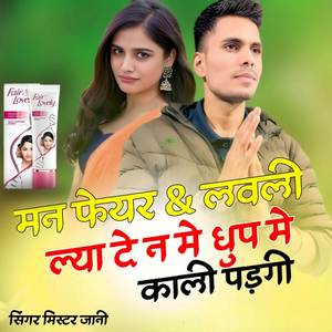 मन फेयर एंड लवली ल्या दे न में धूप में काली पड़गी