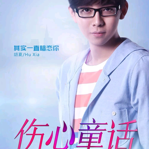 伤心童话 电影版