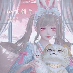 心动列车（暖暖十周年生贺）