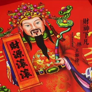 财神下凡音频wav 伴奏