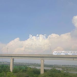 我在呢(prod by Red killer)