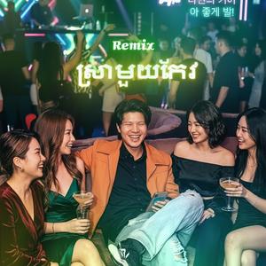 ស្រាមួយកែវ Remix ai