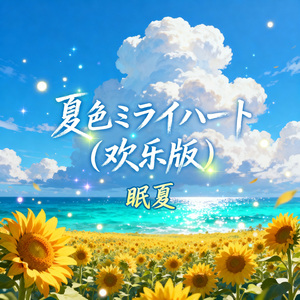 夏色ミライハート（欢乐版）