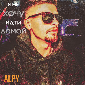 Я не хочу идти домой