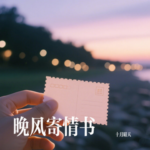 晚风寄情书