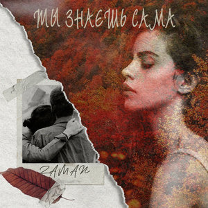 Я тобой дышал