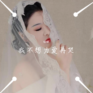 不想为爱再哭