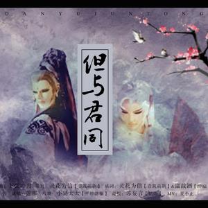 刀剑其歌·但与君同