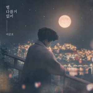 별다를 거 없어(inst) nothing