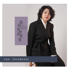 为何受伤的是我