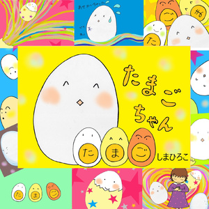たまごちゃん