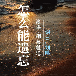 怎么能遗忘