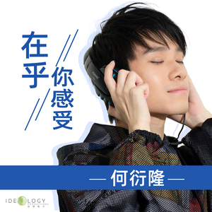 在乎你感受-音樂永續作品