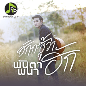 ฮักกะฮู้ว่าฮัก