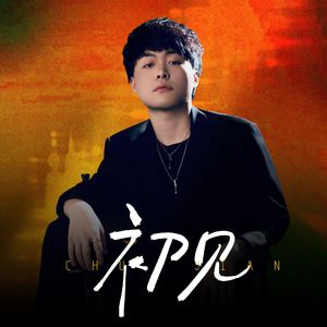 初见(with东方重山)