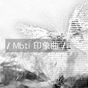 mbti印象曲(prod by Lisure)