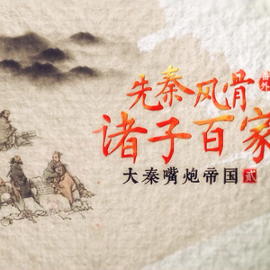 先秦风骨·诸子百家（翻自 李荣浩）