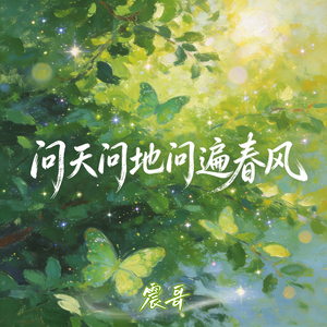 问天问地问遍春风