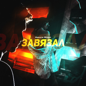 Завязал