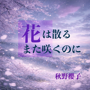 花は散るまた咲くのに
