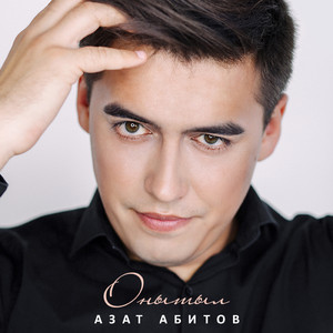 Сина тагын мин бер килэм эле